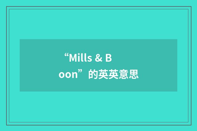 “Mills & Boon”的英英意思