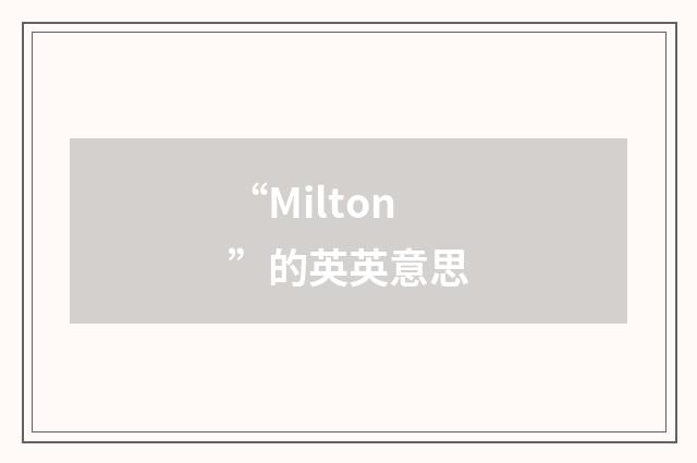 “Milton”的英英意思