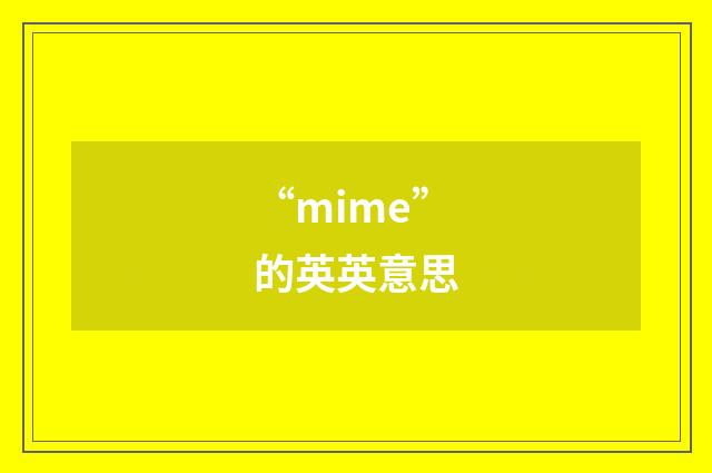 “mime”的英英意思
