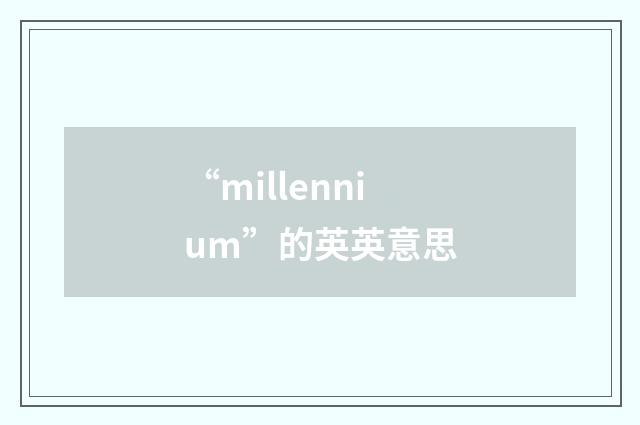 “millennium”的英英意思