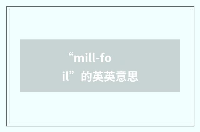 “mill-foil”的英英意思