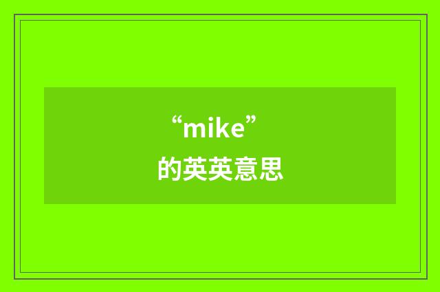 “mike”的英英意思
