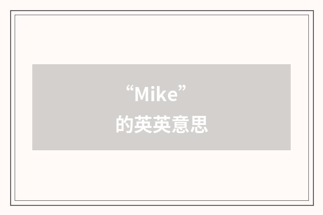 “Mike”的英英意思