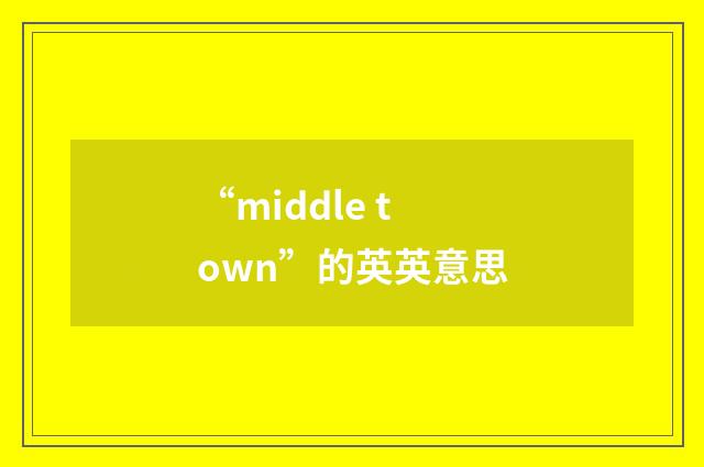 “middle town”的英英意思