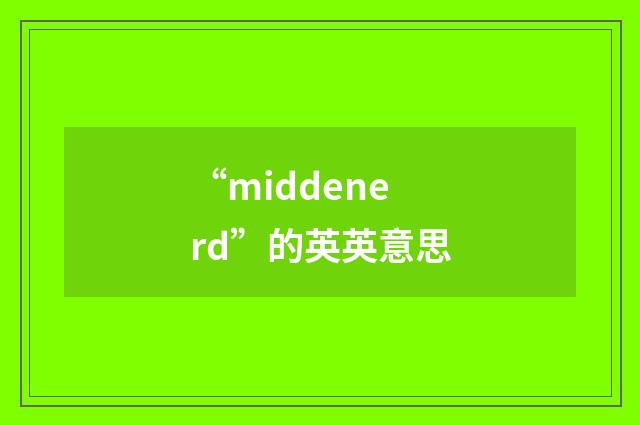 “middenerd”的英英意思