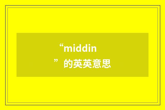 “middin”的英英意思