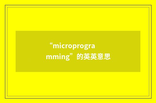 “microprogramming”的英英意思