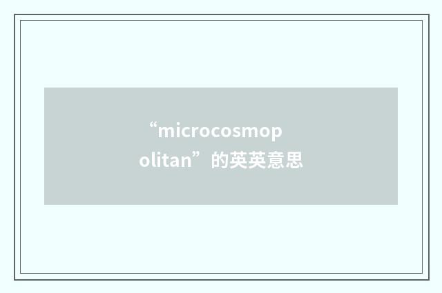 “microcosmopolitan”的英英意思
