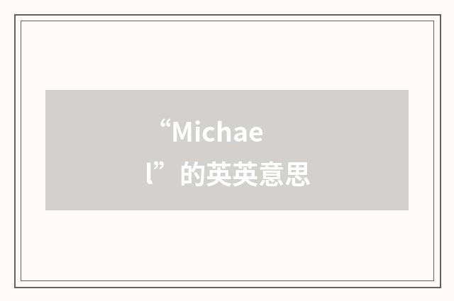 “Michael”的英英意思