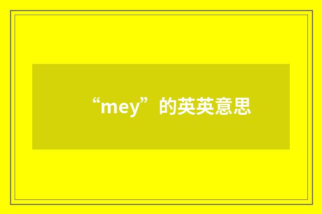 “mey”的英英意思