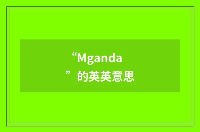 “Mganda”的英英意思