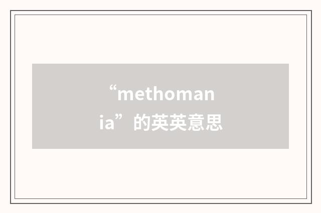“methomania”的英英意思