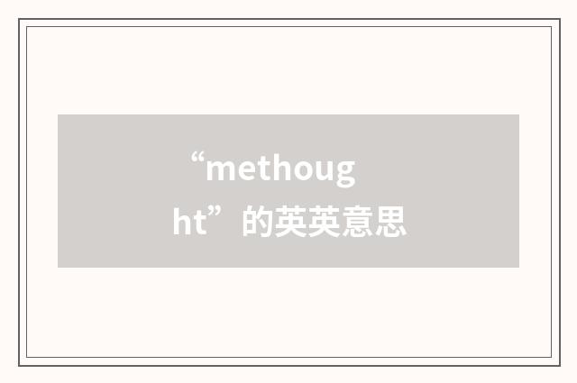 “methought”的英英意思