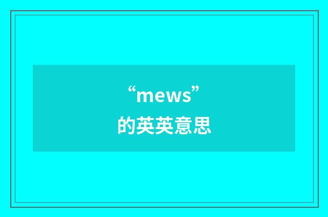 “mews”的英英意思