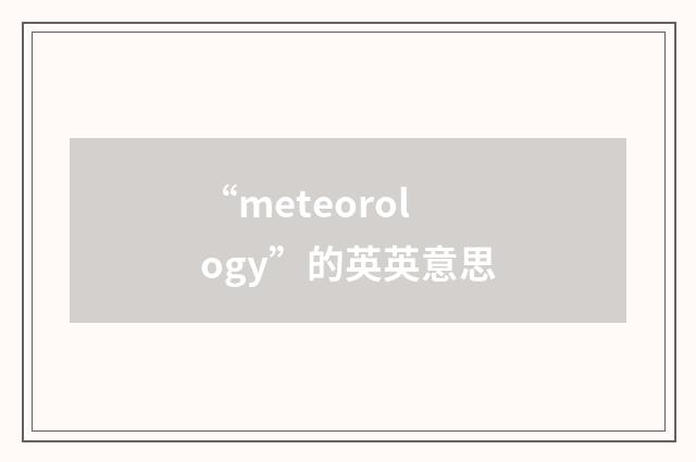 “meteorology”的英英意思