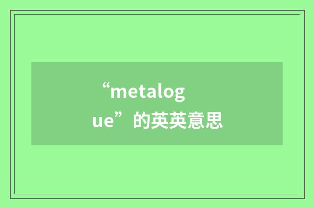 “metalogue”的英英意思