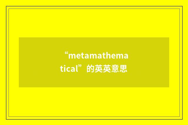 “metamathematical”的英英意思