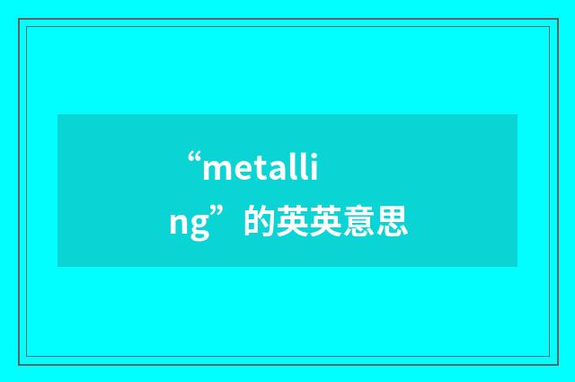 “metalling”的英英意思