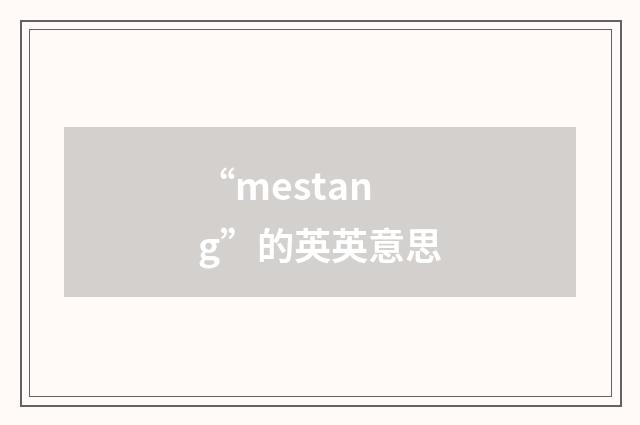 “mestang”的英英意思