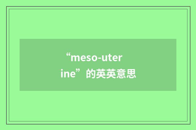“meso-uterine”的英英意思