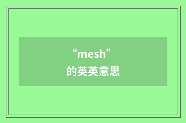 “mesh”的英英意思
