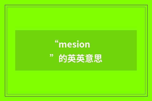 “mesion”的英英意思