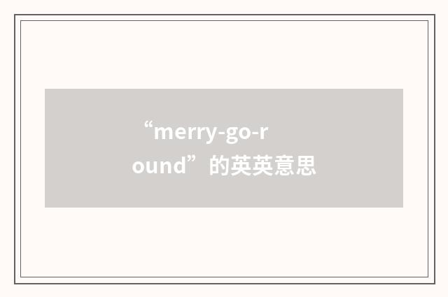 “merry-go-round”的英英意思