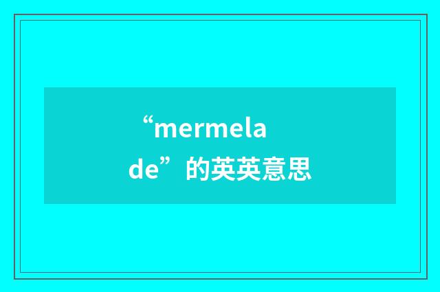 “mermelade”的英英意思
