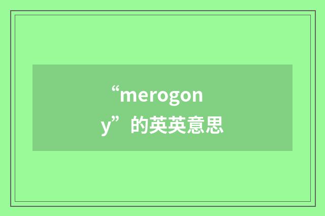 “merogony”的英英意思