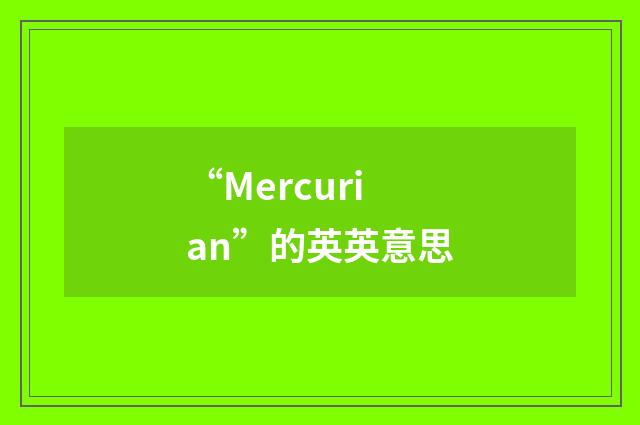 “Mercurian”的英英意思