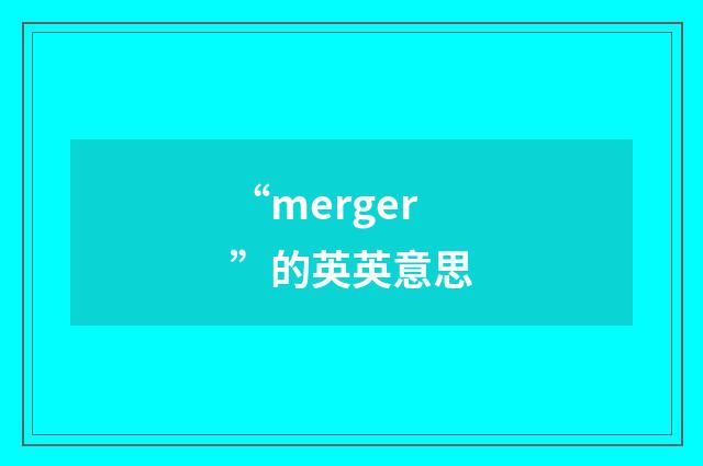 “merger”的英英意思