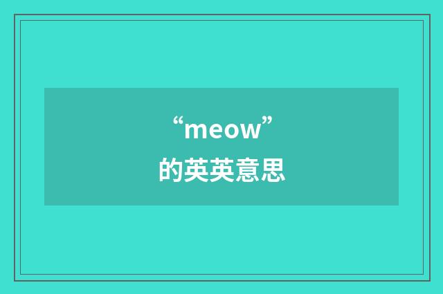 “meow”的英英意思
