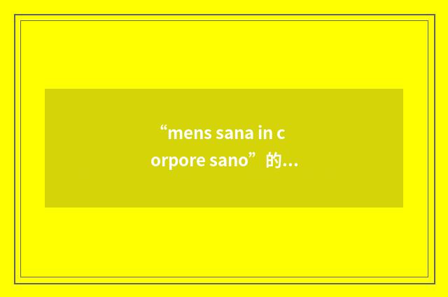 “mens sana in corpore sano”的英英意思