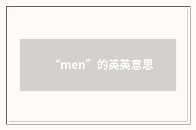 “men”的英英意思