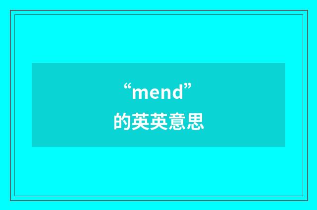“mend”的英英意思