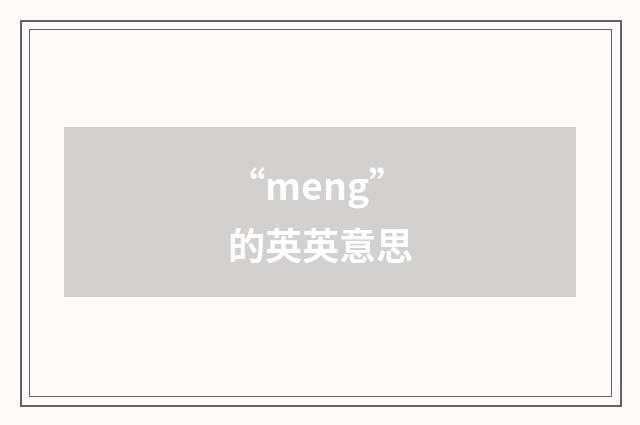 “meng”的英英意思