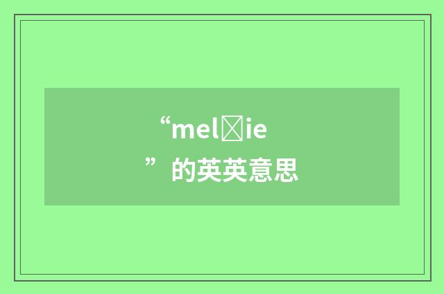 “melȝie”的英英意思