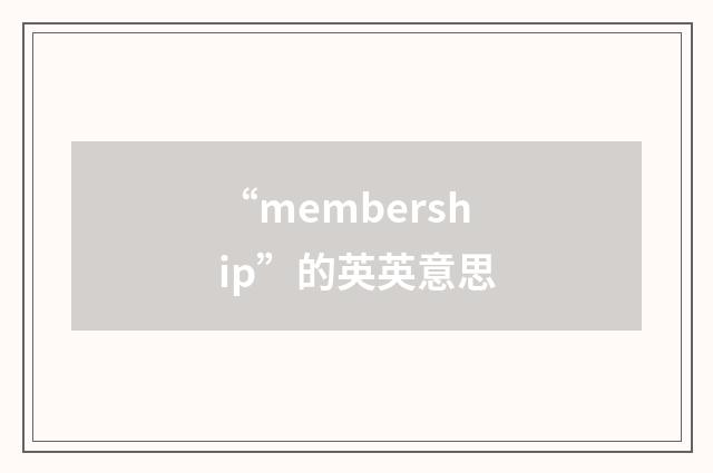 “membership”的英英意思