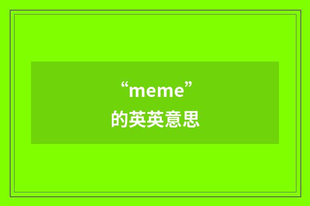 “meme”的英英意思