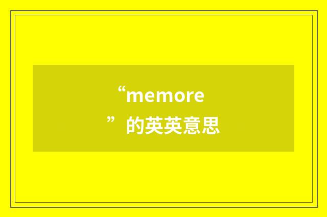 “memore”的英英意思