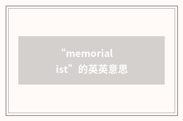 “memorialist”的英英意思
