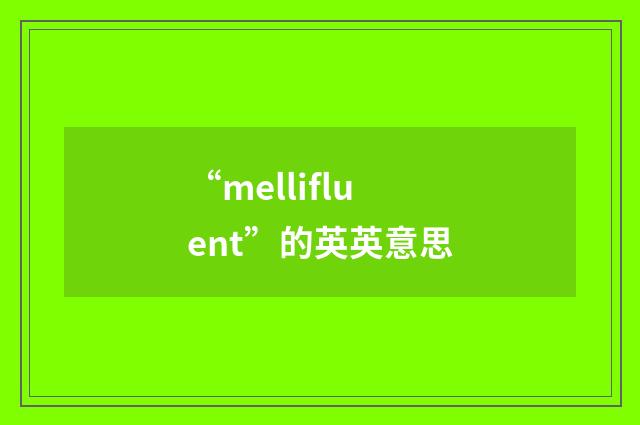 “mellifluent”的英英意思
