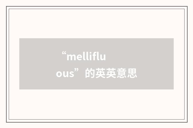 “mellifluous”的英英意思