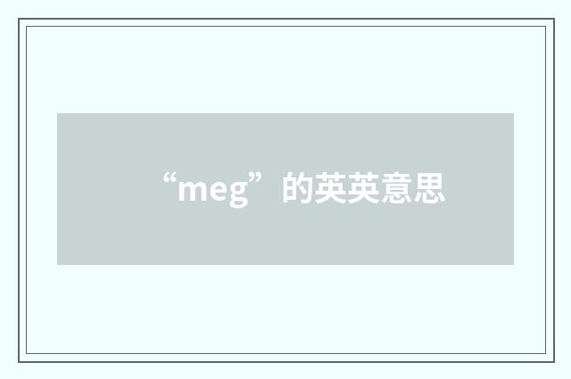 “meg”的英英意思