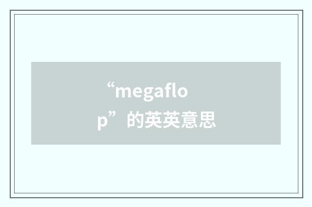 “megaflop”的英英意思