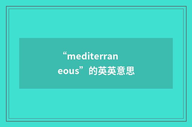 “mediterraneous”的英英意思