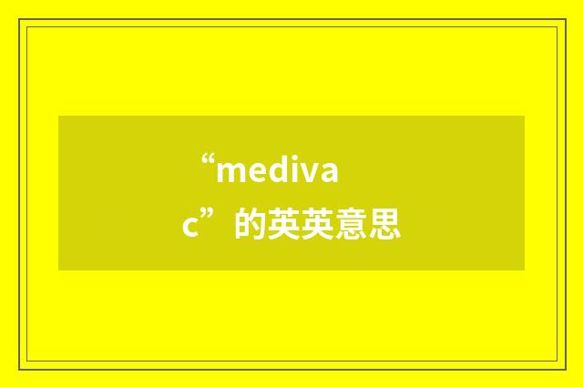 “medivac”的英英意思