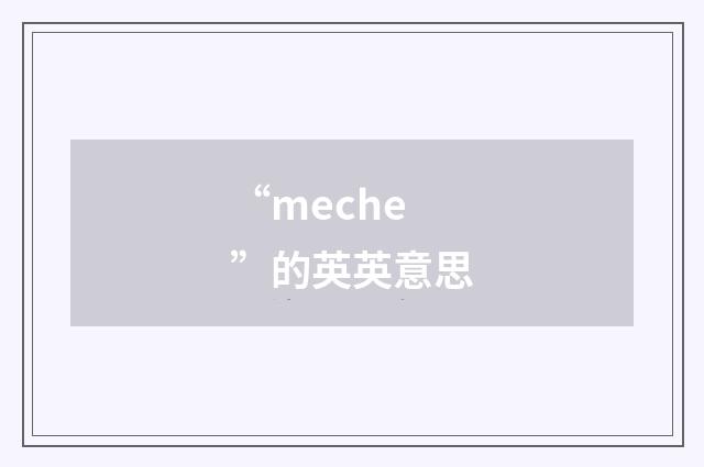 “meche”的英英意思