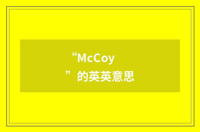 “McCoy”的英英意思