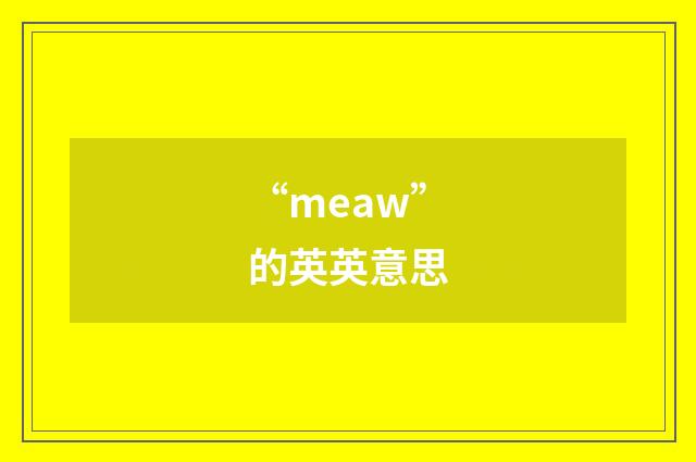 “meaw”的英英意思